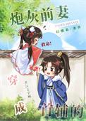 穿成首辅的炮灰前妻书穿