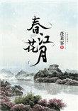 春江花月小区