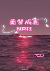 美梦成真的