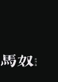 男主是马奴的古言