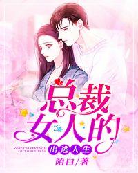 总裁女人的出逃人生 第115章