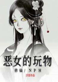 恶女修仙