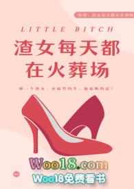渣女每天都在修罗场txt