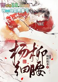 杨柳细腰(高)c