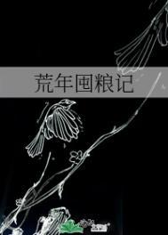 荒年囤粮记txt百度