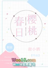 春日樱桃(校园H)-甜小酒-新御书屋_