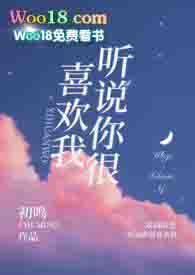 听说你很喜欢我(校园 )初鸣完结了吗