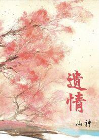 遗情书现在在哪能看