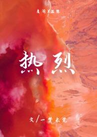 热烈爱你在线阅读