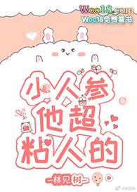 他超粘人