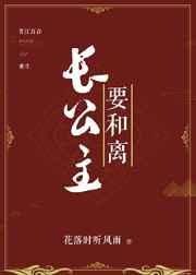 长公主要和离gl