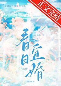 春日宜婚全文txt番外