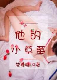 他的小草莓小奶糖免费阅读