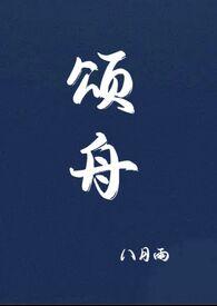 颂舟八月雨百度TXT