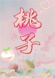 腐烂水蜜桃六六爱干饭