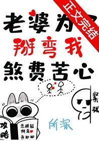 老婆为了掰弯我煞费苦心在线阅读