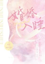 婚婚欲睡故事大概