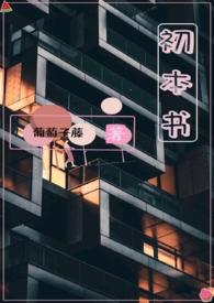 初本书(姐弟骨科)_