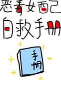 恶毒女配的自救指南漫画