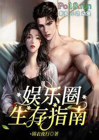 娱乐圈生存指南金主高HNP_