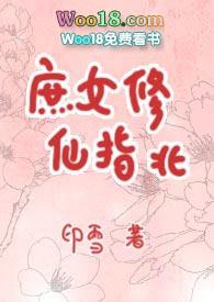 庶女修仙指北结局