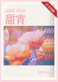 甜宵菜紫免费阅读番外