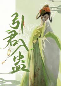 引君入蛊 华阙阙全文免费未册减