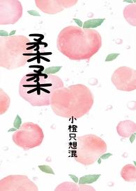 柔柔父女全文阅读