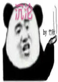 沉沦高HNPH竹秋
