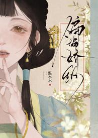 偏偏娇纵(古言先婚)温水水全