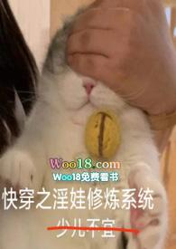 快穿之淫娃修炼系统H阿妗