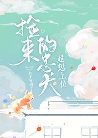 捡来的忠犬超想上位免费阅读