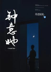 钟意她by不姓周的老板娘全文免费