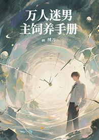 万人迷快穿男主文