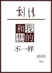 剧情和我想的不一样免费阅读