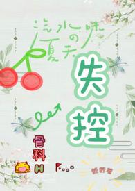 失控(骨科)H