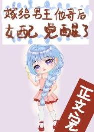 嫁给男主他哥哥by鸣玉珂兮txt