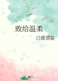 败给温柔白鹿谓霜番外笔趣阁