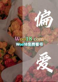 偏爱(高干 甜宠)