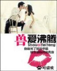 兽心沸腾全文阅读