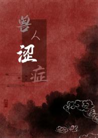 兽人涩症作者小豆粥儿