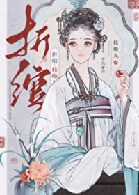 折绾男主最后怎么了