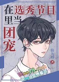 在选秀节目里的团宠