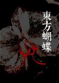 东方蝴蝶尊龙