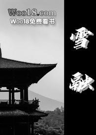 雪融古言1v1全文免费阅读