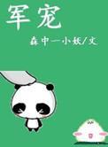 军宠(军旅高干)BY爱喝花茶的小酥肉