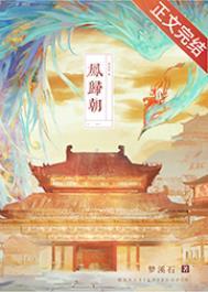 凤归朝短剧合集