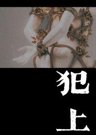 犯上(1V1)作者电子小花