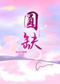 圆缺by破镜重圆