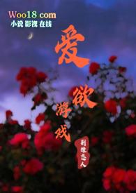 爱欲游戏荆棘免费阅读最新章节